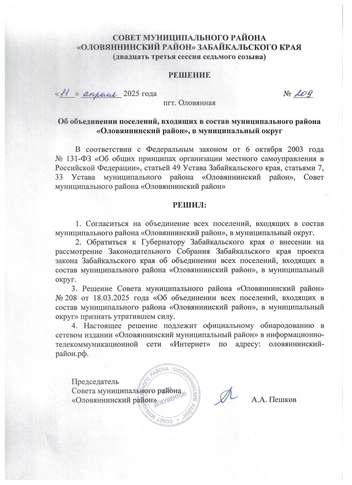 Решение от 11 апреля | Источник: оловяннинский-район.рф