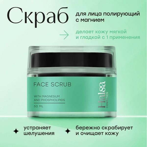 Halsa Cosmetics Скраб для лица FACE SCRUB