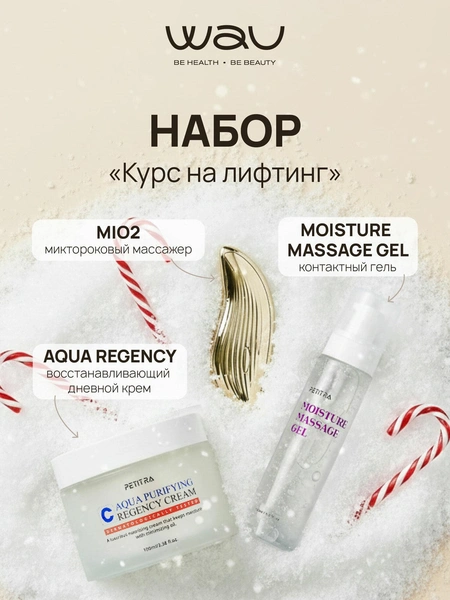 WAU Лифтинг набор для молодости и сияния кожи с массажером MIO2