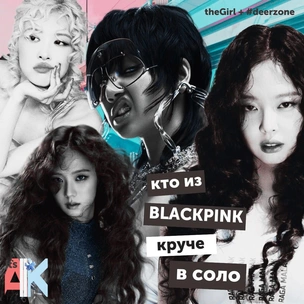 Кто из BLACKPINK круче в соло: обсуждаем сольные релизы Лисы, Дженни, Розэ и Джису в подкасте It`s All*K