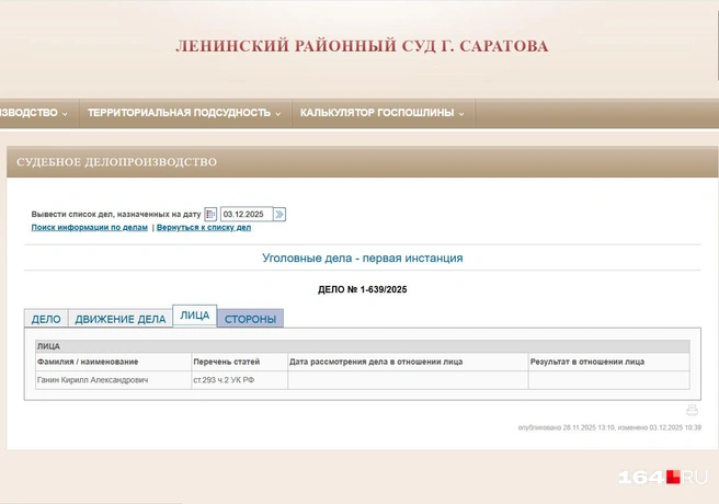 Дело уже передали в суд | Источник: Ленинский районный суд Саратова / leninsky--sar.sudrf.ru