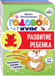 Книга: «Годовой курс развития ребенка»