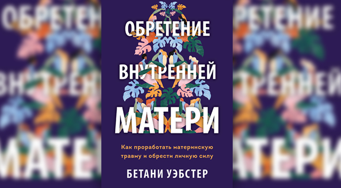 «Обретение внутренней матери» Б. Уэбстер (МИФ 2021)