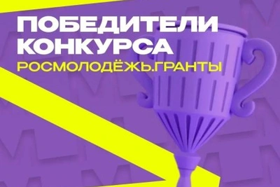 Три проекта из Псковской области выиграли гранты Росмолодежи