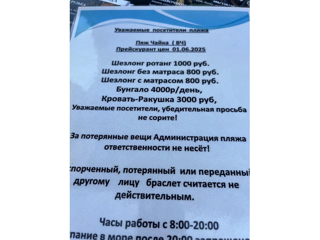 Прайс-лист пляжа «Чайка» в Адлере | Источник: Анна Грицевич / SOCHI1.RU