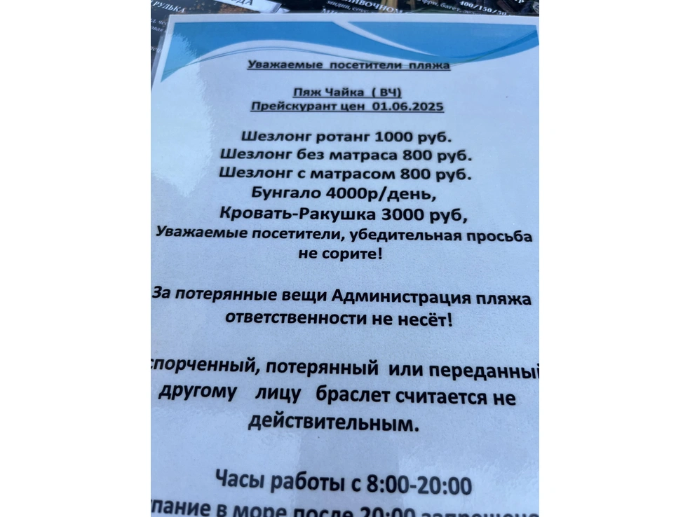 Прайс-лист пляжа «Чайка» в Адлере | Источник: Анна Грицевич / SOCHI1.RU