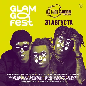 31 августа состоится первый Glam Go Fest при участии GONE.Fludd, Big Baby Tape и MC Сенечка