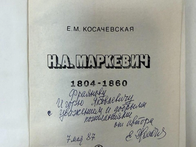 Дарственная надпись — Игорю Фраянову. Он был бессменным деканом исторического факультета с 1982-го по 2001 год. Снят с должности благодаря критике Бориса Ельцина в книге «Погружение в бездну». Стал ультраконсерватором, призывающим убрать из Третьяковки картину Репина «Иван Грозный и сын его Иван» как очерняющую скрепы. | Источник: «Фонтанка.ру»