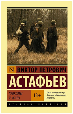 Астафьев В. П. Прокляты и убиты, 1990-1994