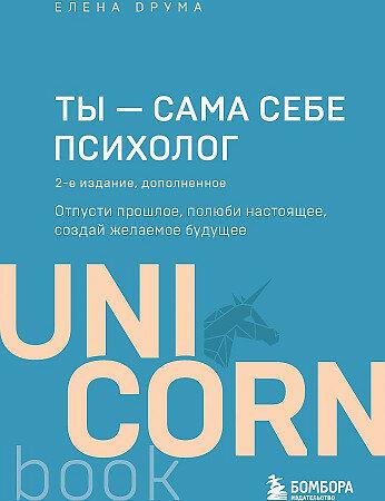 Елена Друма «Ты — сама себе психолог. Отпусти прошлое, полюби настоящее, создай желаемое будущее. 2 издание»