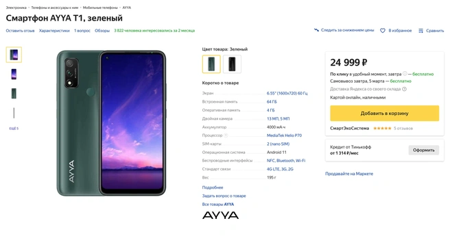Стоимость AYYA T1 на «Яндекс.Маркете» | Источник: Market.yandex.ru
