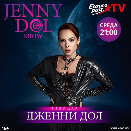 Jenny DOL Show: вдохновение, музыка и искренние истории | maximonline.ru