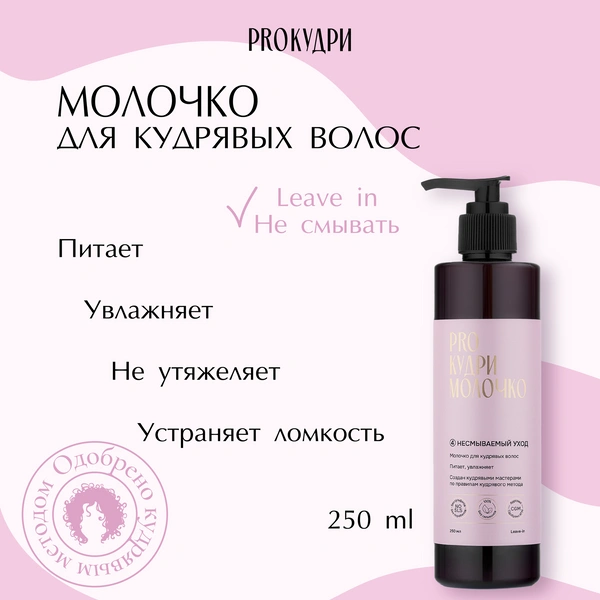 Молочко для кудрявых волос ProКудри