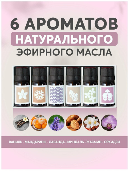 Набор Эфирных масел Essential Oil для ароматерапии / Водорастворимое Эфирное масло из 6 ароматов 