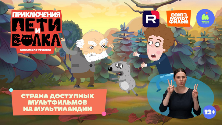 На телеканале «Мультиландия» вышли два мультсериала с переводом на русский жестовый язык