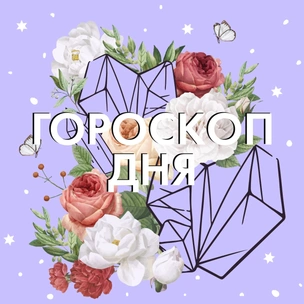 Гороскоп на завтра: самые честные предсказания для знаков зодиака на 3 ноября 2020 ✨