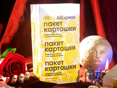 Чипсы судьбы: «Пакет картошки» и AliExpress предскажут ваше будущее