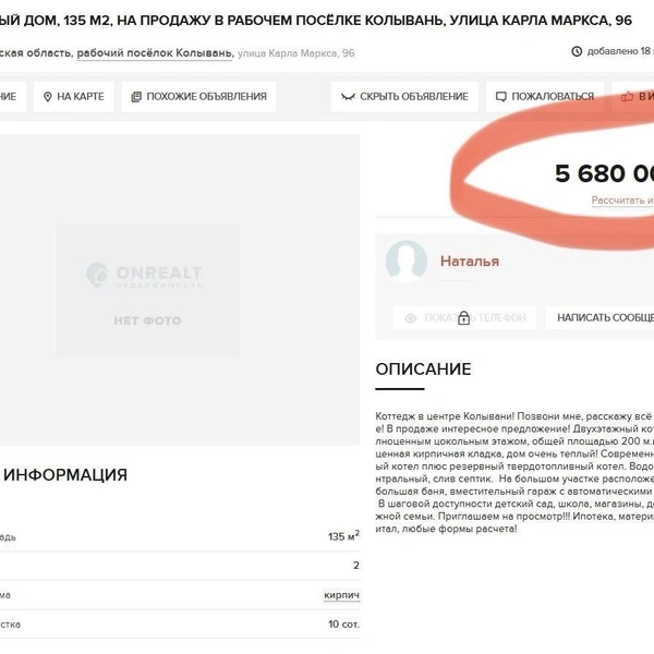 Сначала дом выставили на продажу на сайте объявлений за 5,6 миллиона | Источник: onrealt.ru