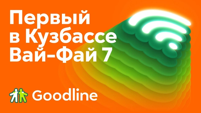 Источник: Goodline 