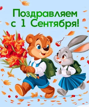 Картинки и открытки с 1 Сентября 2026: скачать, бесплатно