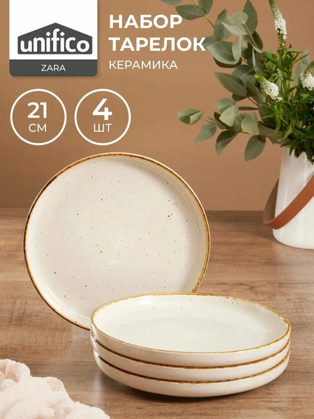 Набор тарелок Zara UNIFICO 21 см, 4 шт, бежевый/коричневый, керамика