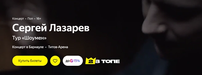 Премьера нового тура Сергея Лазарева | Источник: Яндекс Афиша