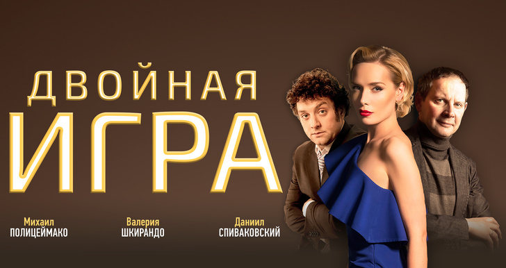 Фото №1 - Авантюрная комедия с сюжетом детектива: «Двойная игра» на сцене ЦДКЖ