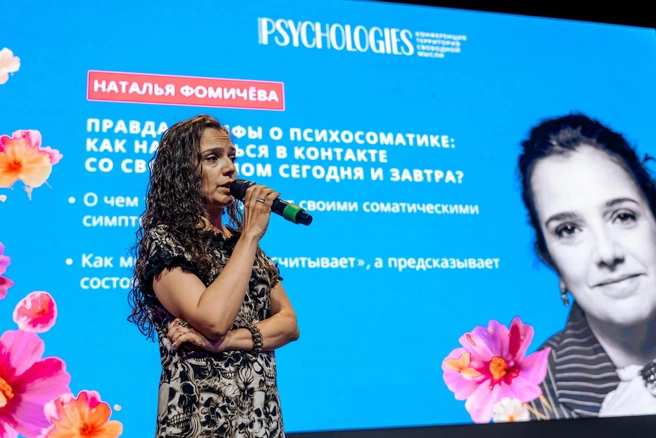 Наталья Фомичева — кандидат психологических наук, практикующий психолог и сертифицированный специалист в области психотерапии психосоматических нарушений, автор научно-популярных книг и «Крестная мать психологов» | Источник: Psychologies