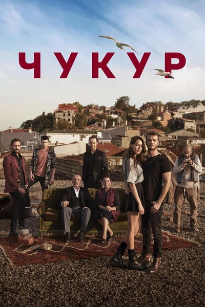 Источник: Постер к сериалу «Чукур»