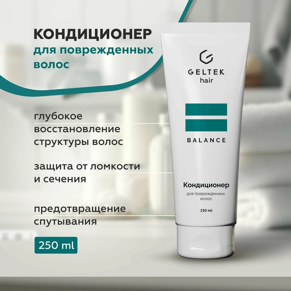 Кондиционер для поврежденных волос Geltek