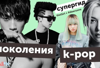 [видео] Все поколения k-pop: разбираем особенности и культовые песни каждого в спецвыпуске подкаста It`s All*K