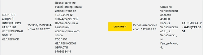 Долг Косилова перед Настей отображается в базе приставов  | Источник: fssp.gov.ru