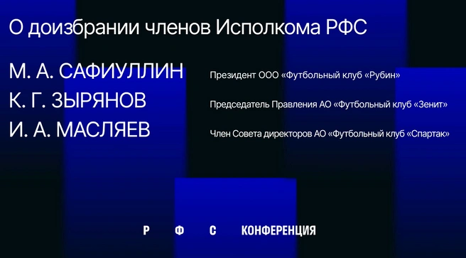 Представители «Рубина», «Спартака» и «Зенита» вошли в исполком РФС | Источник: РФС
