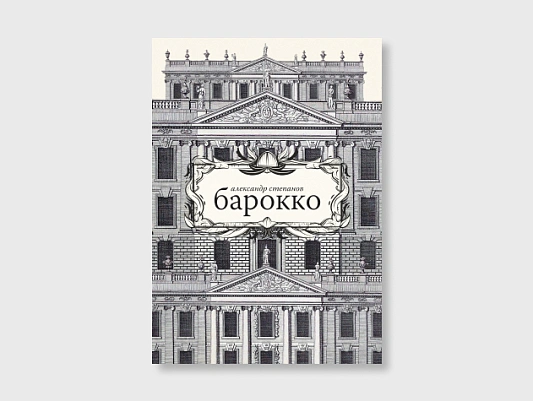 Александр Степанов представит в «Подписных» путеводитель по барокко | Источник: Обложка книги