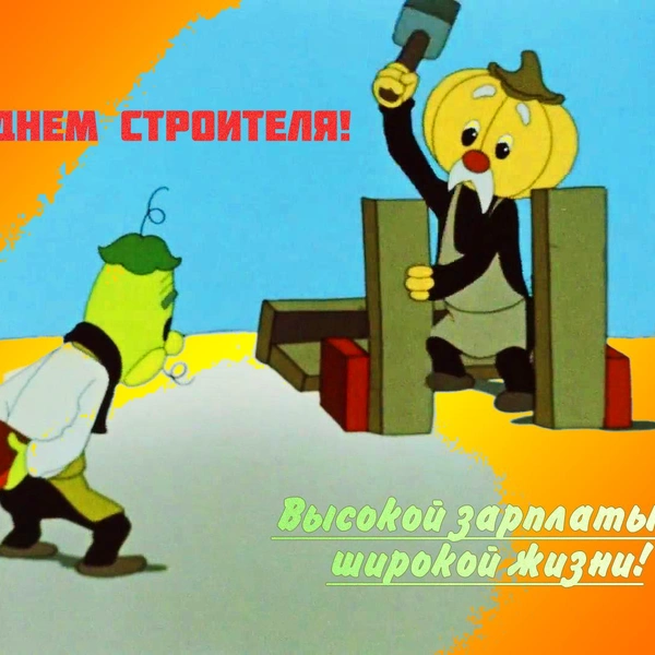 Источник: мультфильм «Чиполино» (1961)