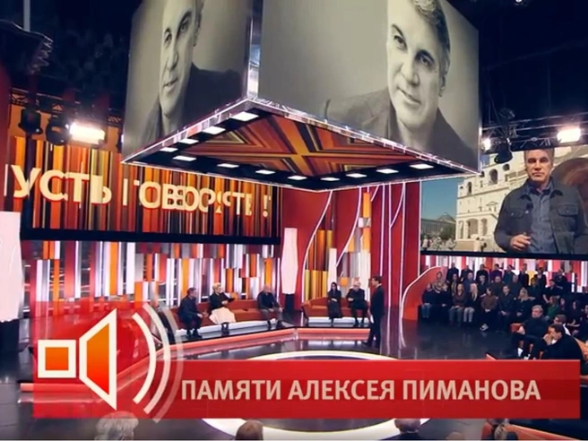 Эфир в память об Алексее Пиманове | Источник: Первый канал