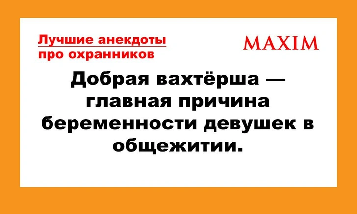 Лучшие анекдоты про охранников, вахтеров и сторожей | maximonline.ru