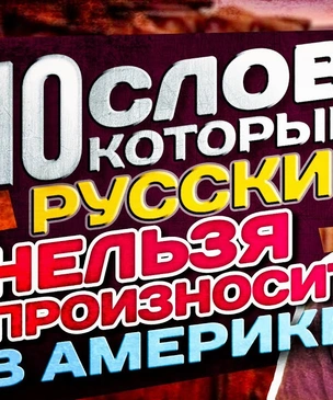 10 слов, которые русским нельзя говорить в Америке: инсайд от канадца (видео)