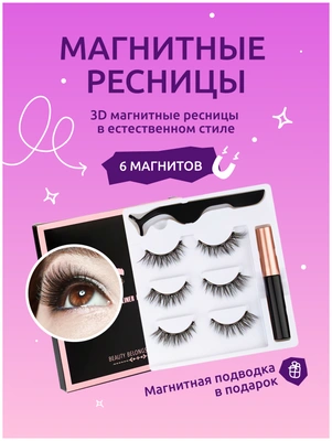 Магнитные ресницы