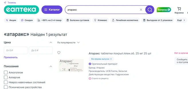 В «Еаптеке» тоже отсутствует «Атаракс» | Источник: eapteka.ru