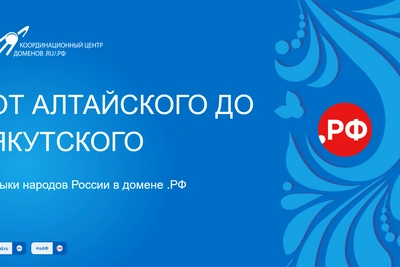 Бурятский язык теперь доступен в доменных именах .РФ