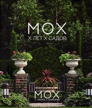«Х лет. Х садов»: книга о ландшафтном дизайне от бюро MOX