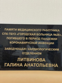 Чтобы помнили: В Петербурге ещё несколько медучреждений установили мемориальные доски с именами погибших медиков