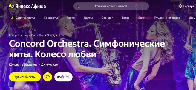 Источник: Яндекс Афиша