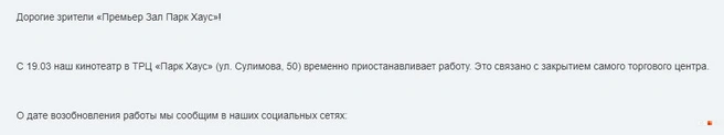 На сайте кинотеатра появилось объявление о закрытии | Источник: читатель E1.RU