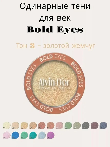 Alvin D'or Тени для век Bold eyes