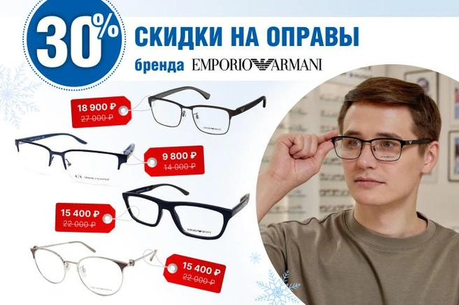 Оправы Armani Exchange придутся по вкусу тем, кто ценит практичность, не забывая про безупречный стиль | Источник: Клиника «Глаз» им. Святослава Федорова