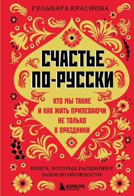 Гульнара Краснова «Счастье по-русски: кто мы такие и как жить припеваючи не только в праздники»