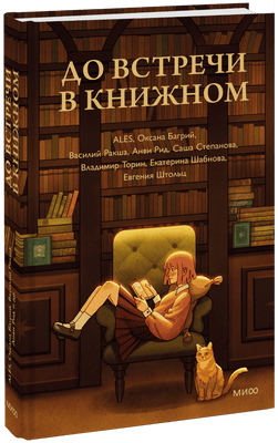 1. «До встречи в книжном», 2023