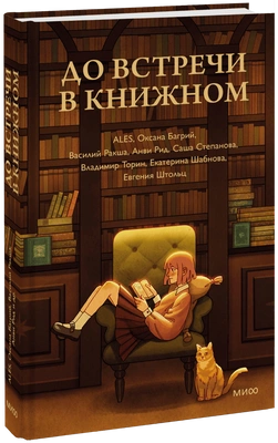 1. «До встречи в книжном», 2023